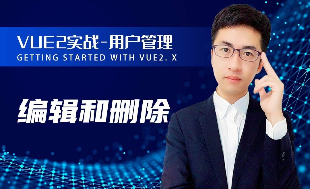 编辑和删除-Vue2.x从0入门到实战