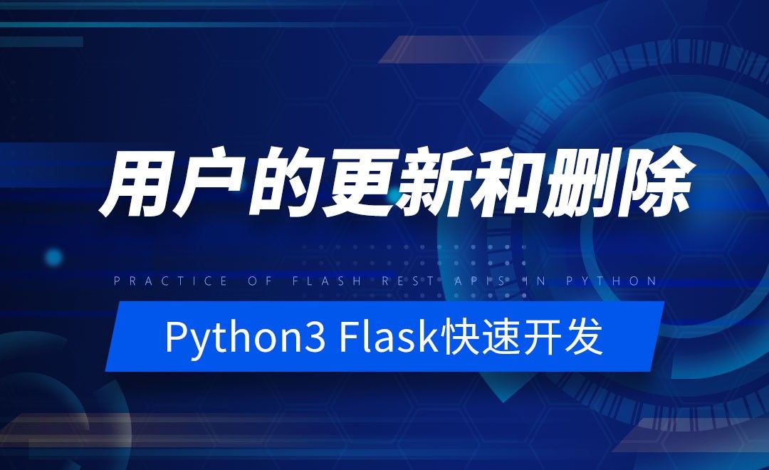 用户的更新和删除-Python之Flask-REST-APIs实战