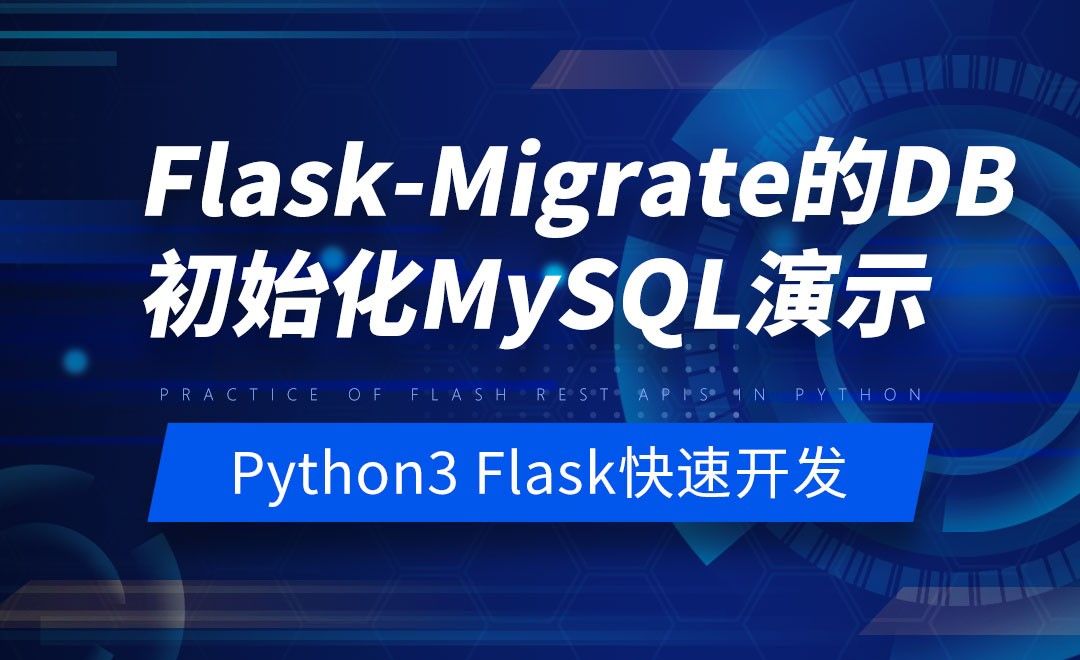 Flask-Migrate的DB初始化MySQL演示-Python之Flask-REST-APIs实战