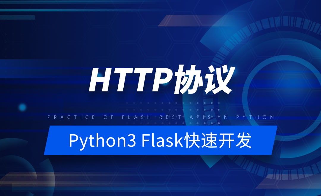 HTTP协议-Python之Flask-REST-APIs实战
