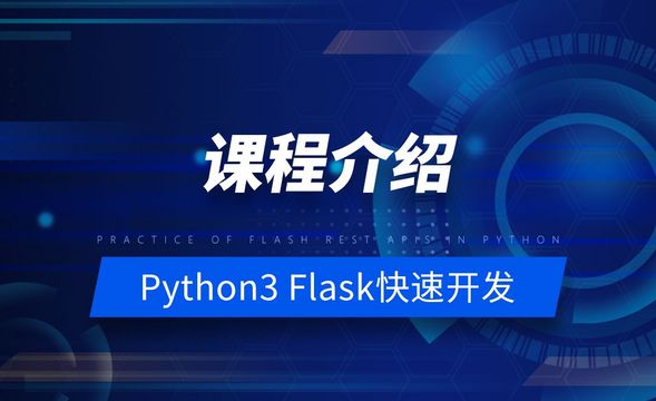 课程介绍-Python之Flask-REST-APIs实战