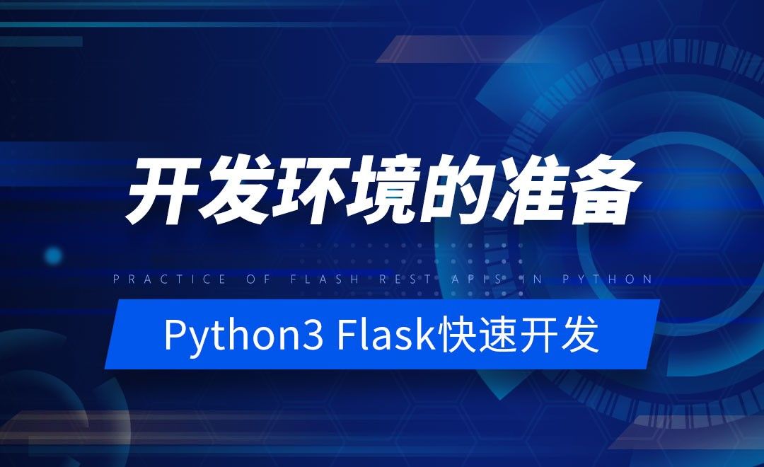 开发环境的准备-Python之Flask-REST-APIs实战