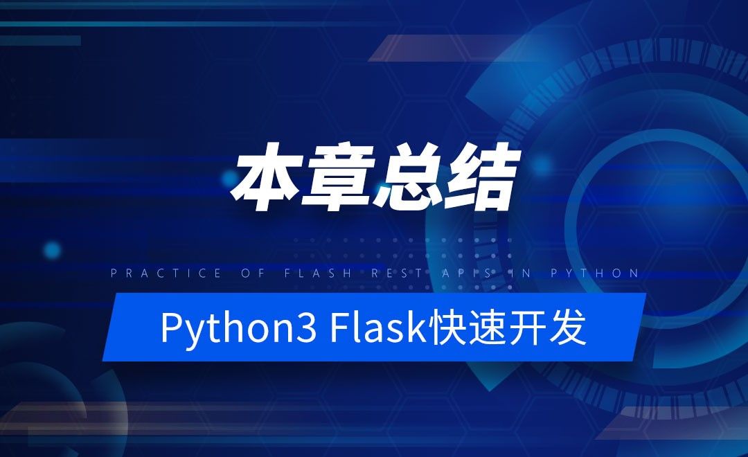 本章总结-Python之Flask-REST-APIs实战