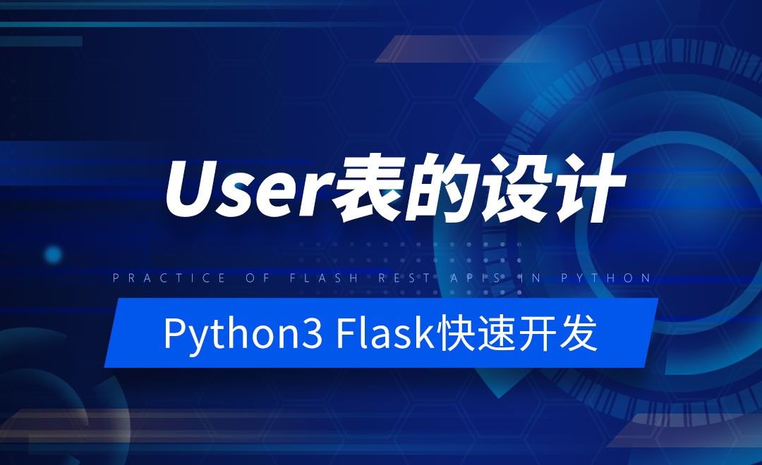 User表的设计-Python之Flask-REST-APIs实战