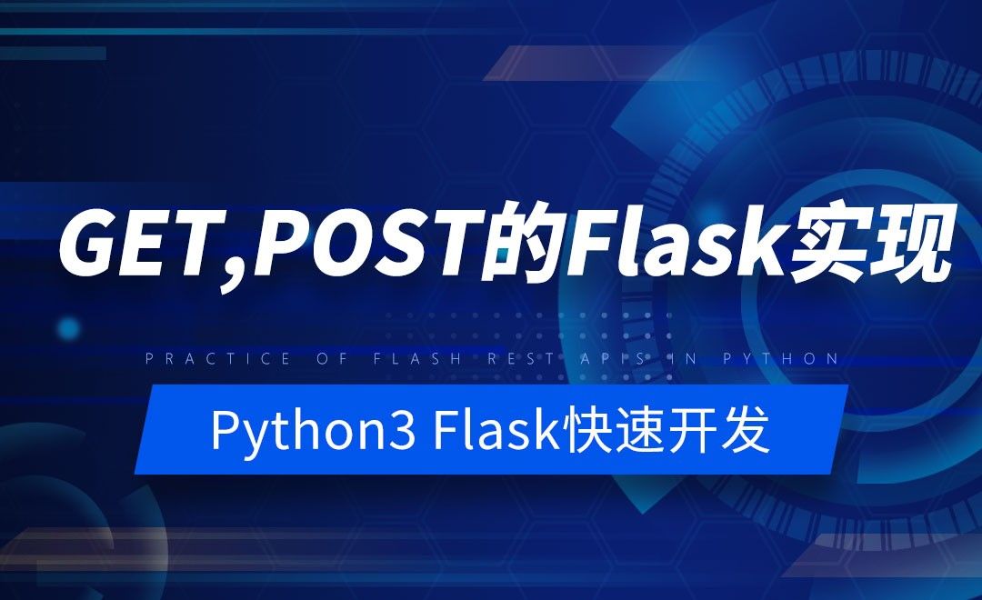 GET,POST的Flask实现-Python之Flask-REST-APIs实战