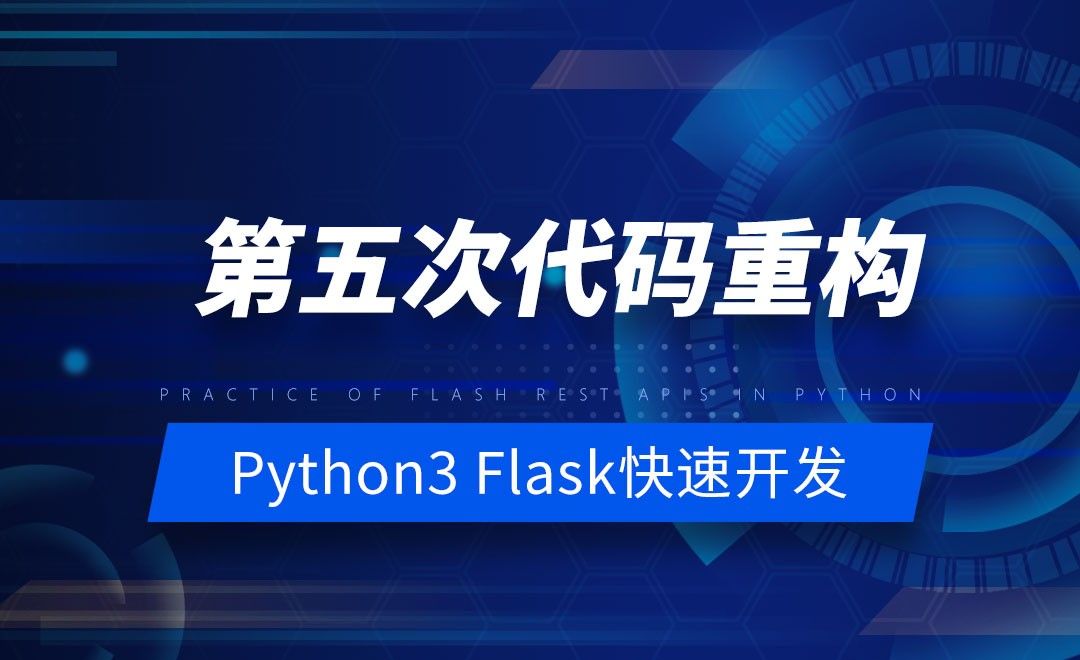 第五次代码重构-model基类-Python之Flask-REST-APIs实战