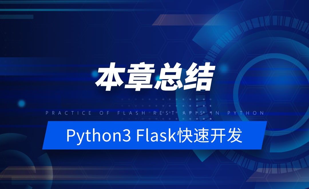 本章总结-Python之Flask-REST-APIs实战