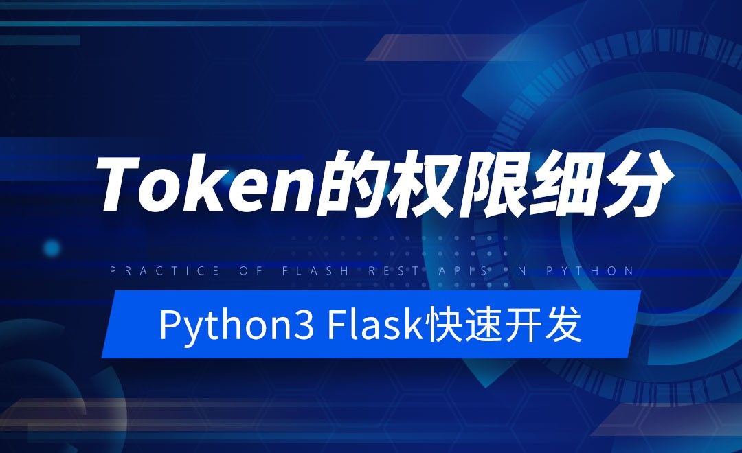 Token的权限细分-Python之Flask-REST-APIs实战