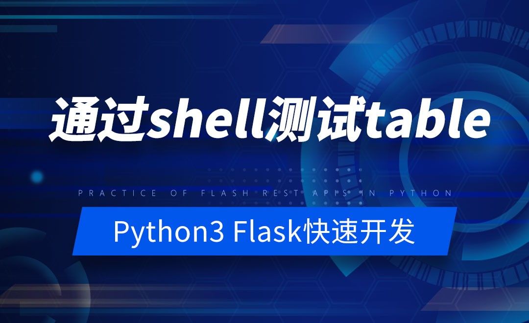 通过shell测试table-Python之Flask-REST-APIs实战