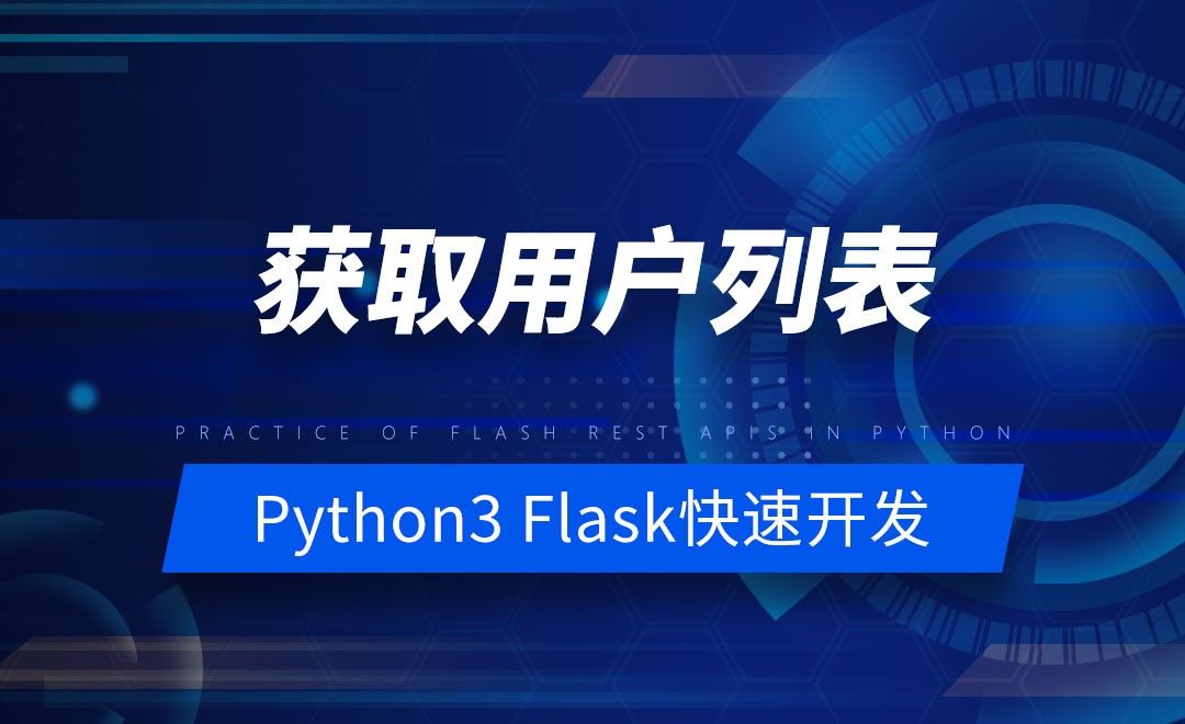 获取用户列表-Python之Flask-REST-APIs实战