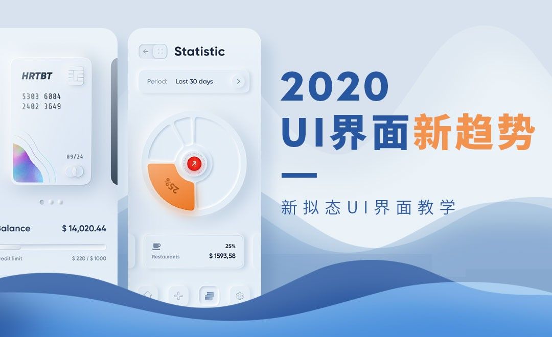 2020UI界面新趋势·新拟态UI界面教学