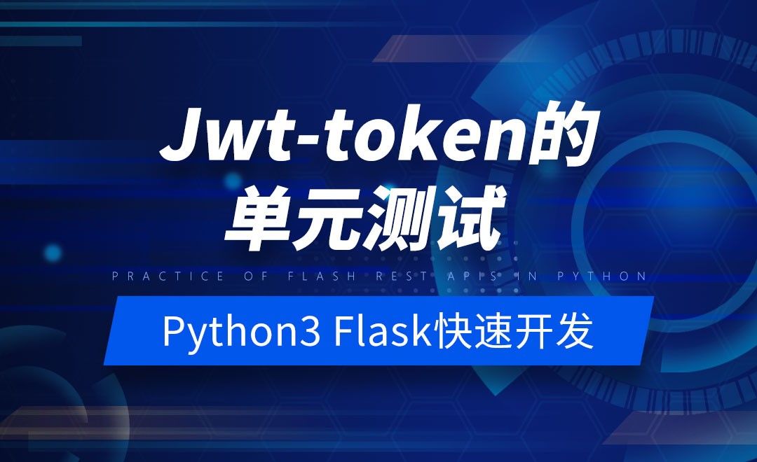 Jwt-token的单元测试-Python之Flask-REST-APIs实战