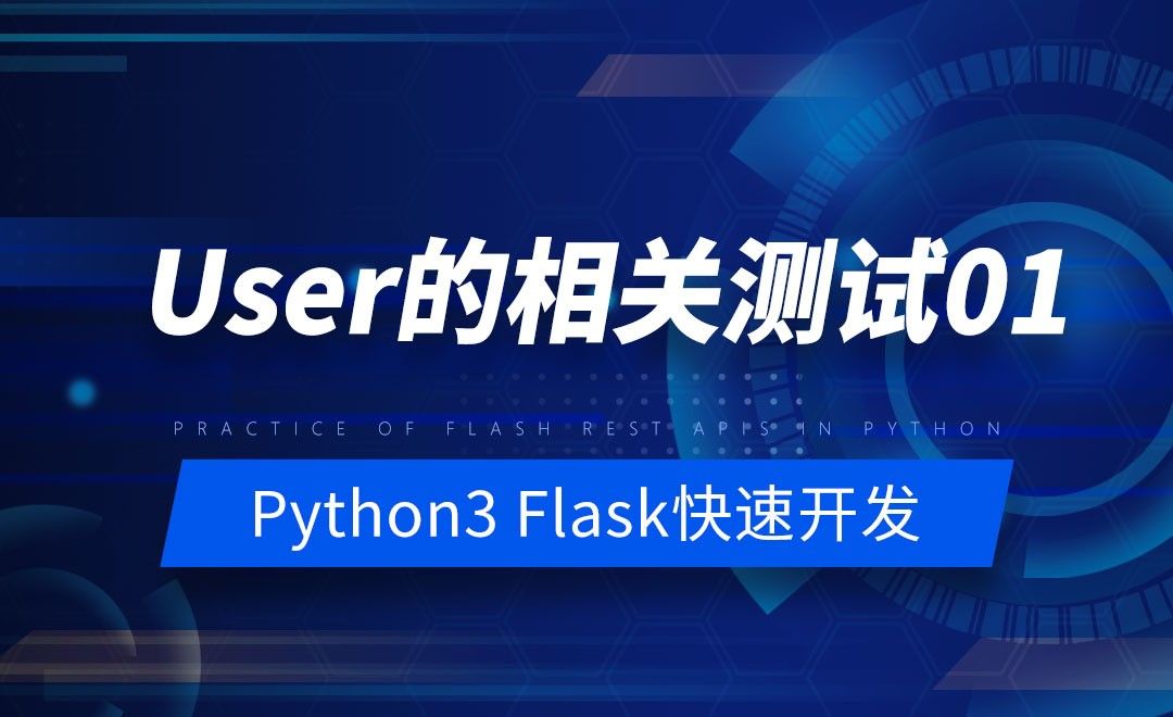 User的相关测试01-Python之Flask-REST-APIs实战