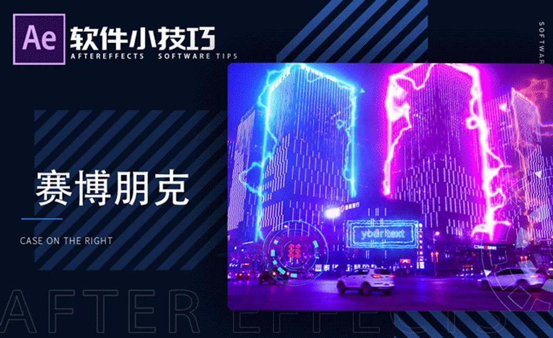 AE-赛博朋克-小技巧 - 软件入门教程_AE(2020) - 虎课网