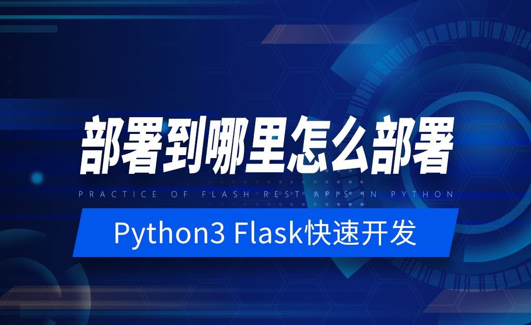 部署到哪里怎么部署-Python之Flask-REST-APIs实战
