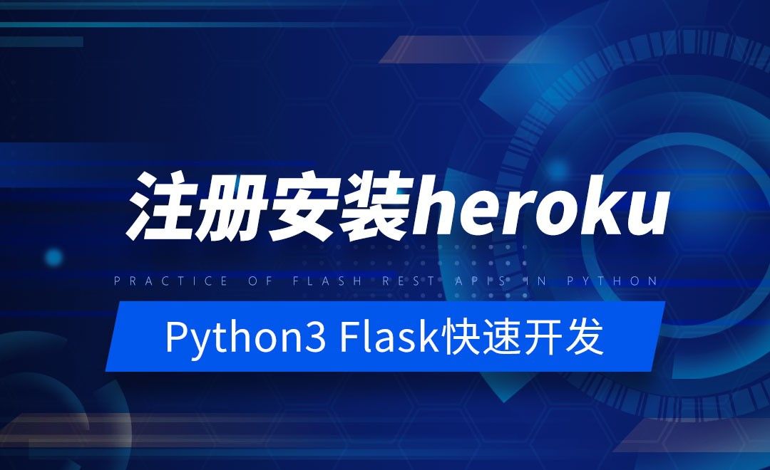 注册安装heroku-Python之Flask-REST-APIs实战
