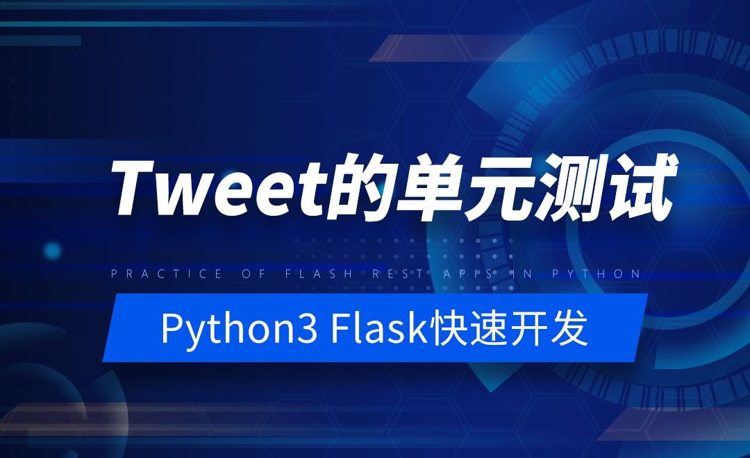 Tweet的单元测试-Python之Flask-REST-APIs实战