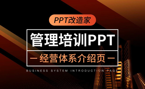 PPT改造家-管理培训PPT之经营体系介绍页