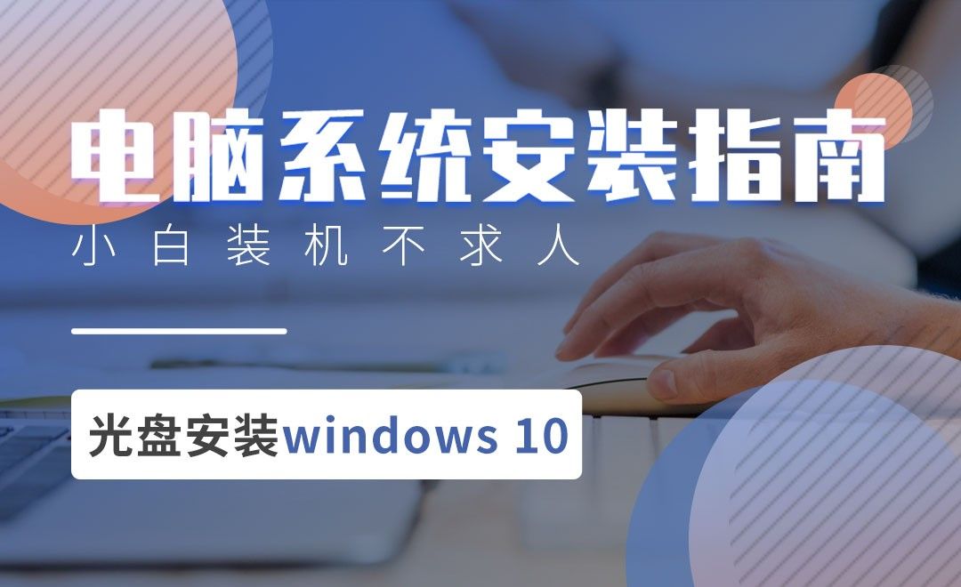 用光盘安装windows 10-电脑系统安装指南