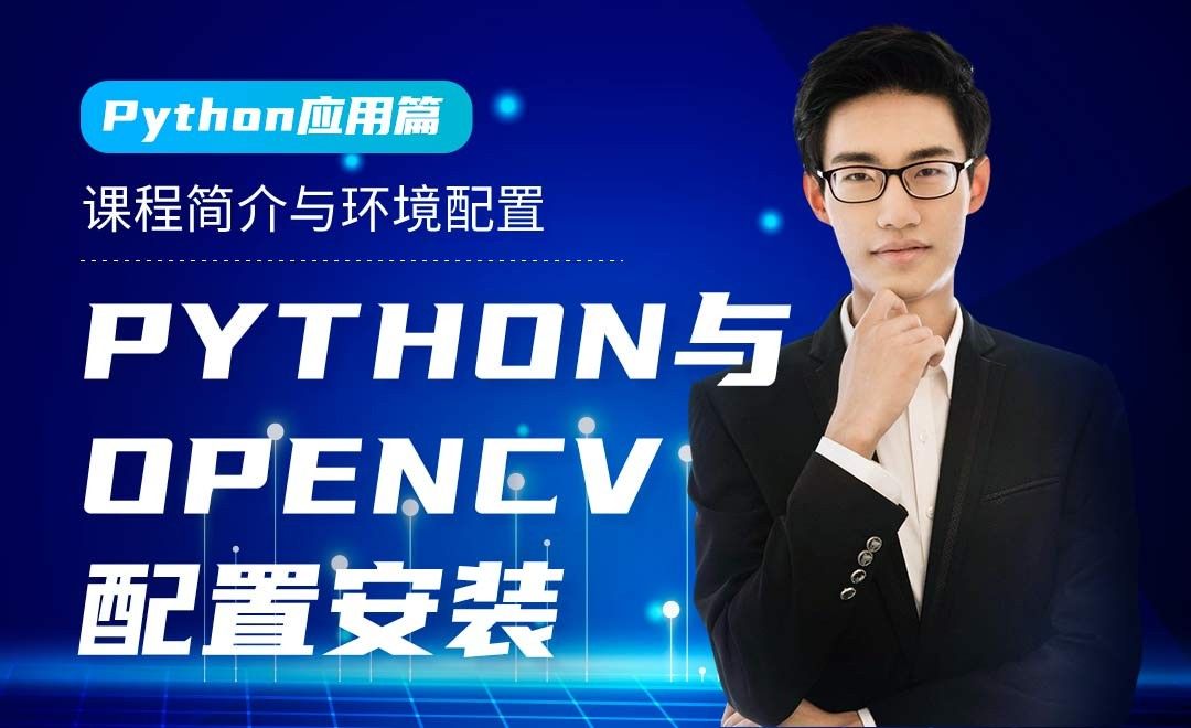 Python与Opencv配置安装-opencv计算机视觉实战