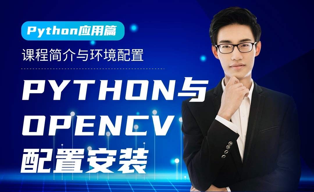 Python与Opencv配置安装-opencv计算机视觉实战 - 3D数字教程_Python 3 - 虎课网