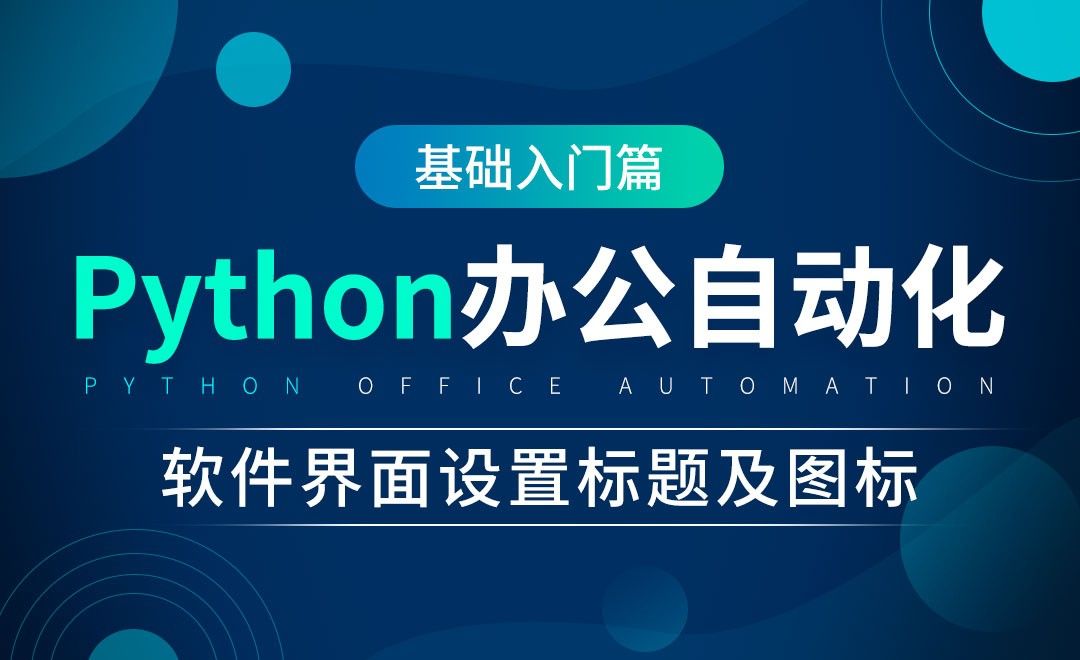 软件界面设置标题及图标-python办公自动化 - 办公职场教程_Python(3) - 虎课网