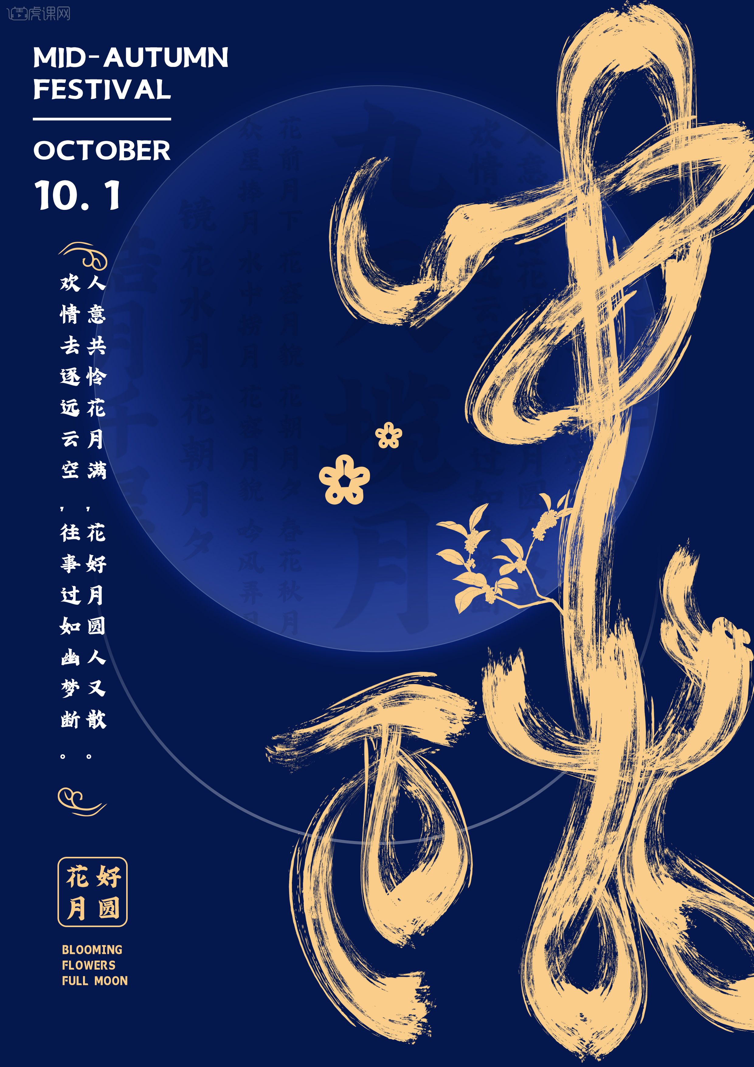 ps-中秋毛笔字版式海报设计