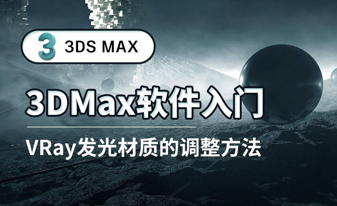 3DS MAX-VRay发光材质的调整方法