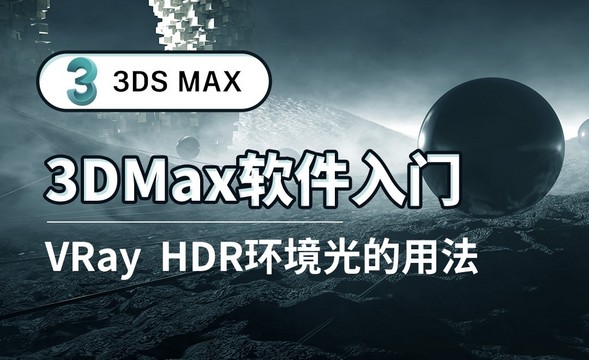 3DS MAX-VRay HDR环境光的用法