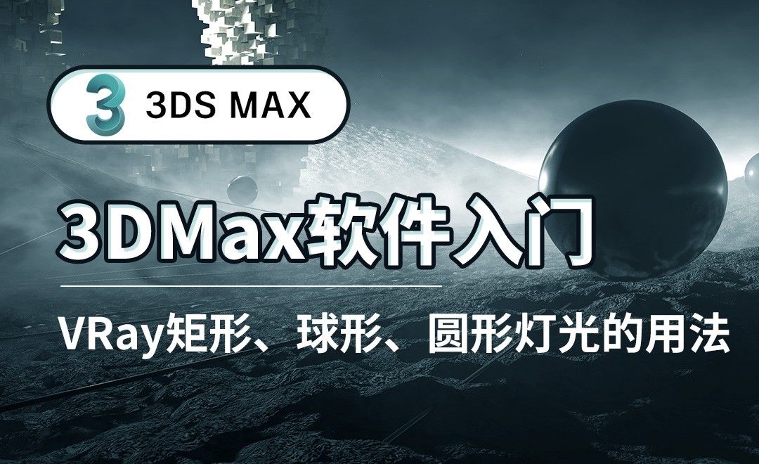 3DS MAX-VRay矩形、球形、圆形灯光的用法