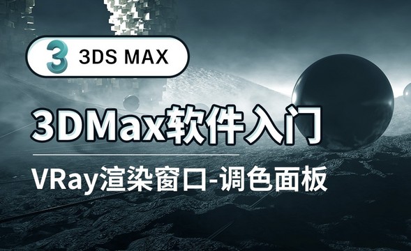 3DS MAX-VRay渲染窗口-调色面板