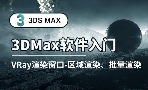 3DS MAX-VRay渲染窗口-区域渲染、批量渲染