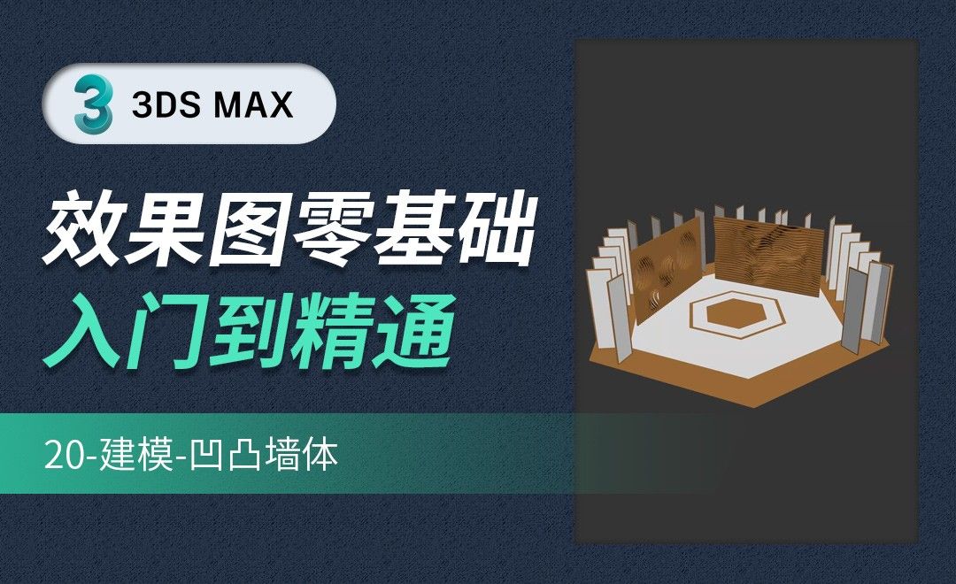 3DMAX-建模-凹凸墙体