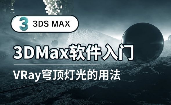 3DS MAX-VRay穹顶灯光的用法