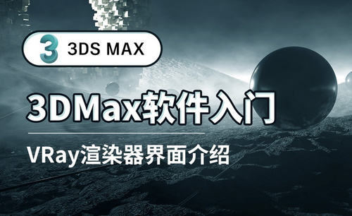 3DS MAX-VRay渲染器界面介绍