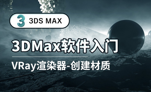 3DS MAX-VRay渲染器-创建材质