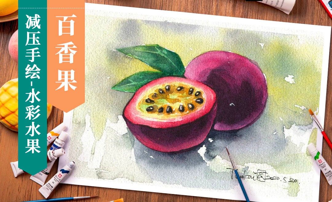 减压手绘水果 水彩 百香果 绘画插画教程 水彩 虎课网 减压手绘水果 水彩 百香果 绘画插画教程 水彩 虎课网