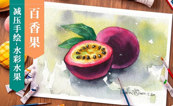 【减压手绘水果】水彩- 百香果