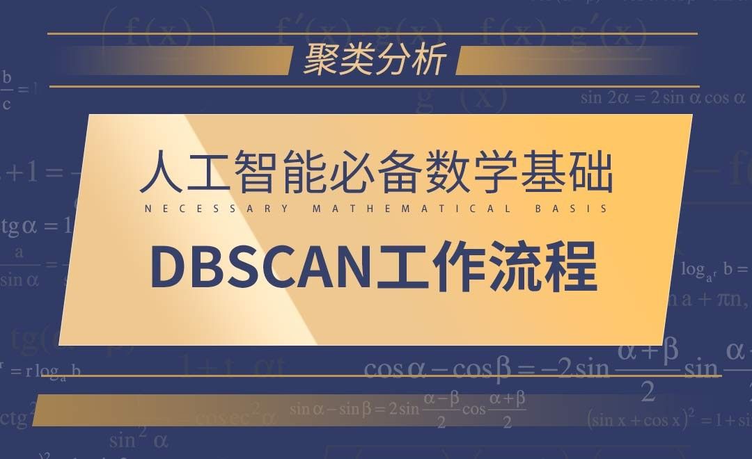 [聚类分析]DBSCAN工作流程-AI必备数学基础