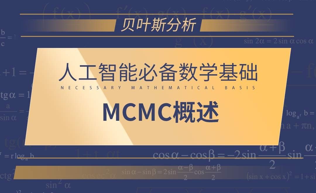 [贝叶斯分析]MCMC概述-AI必备数学基础