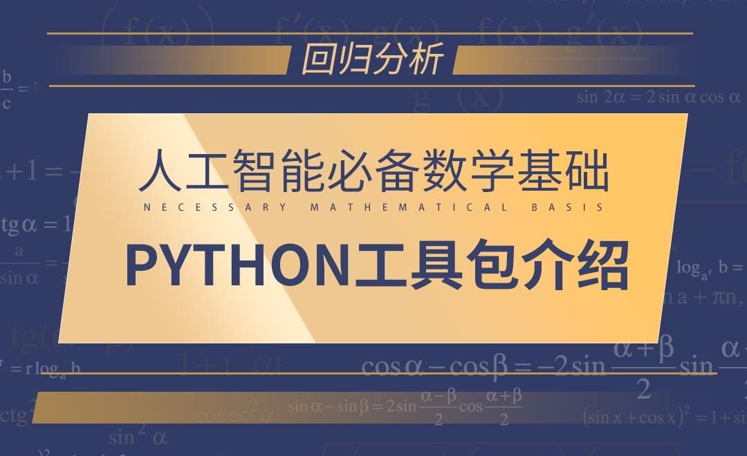 [回归分析]Python工具包介绍-AI必备数学基础
