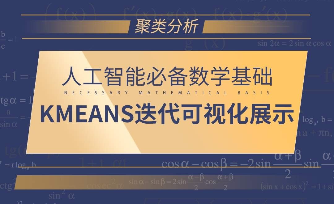 [聚类分析]KMEANS迭代可视化展示-AI必备数学基础