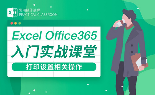 打印设置-Excel Office365入门实战课堂