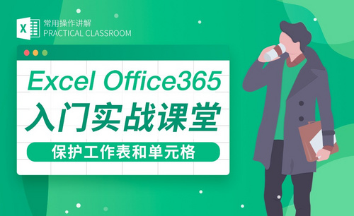 保护工作表/分配单元格密码-Excel Office365入门实战课堂