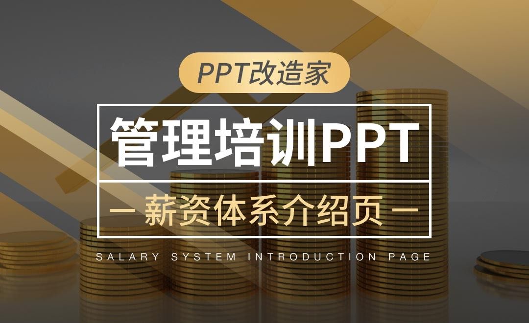 PPT改造家-管理培训PPT之薪资体系介绍页