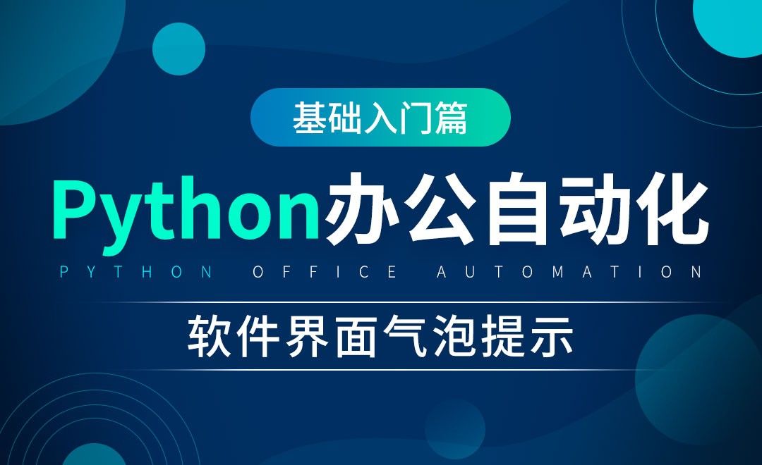 软件界面气泡提示-python办公自动化