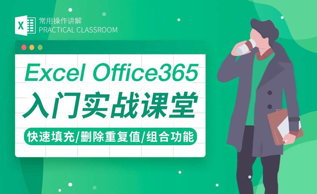 快速填充/删除重复值/组合功能-Excel Office365入门实战课堂
