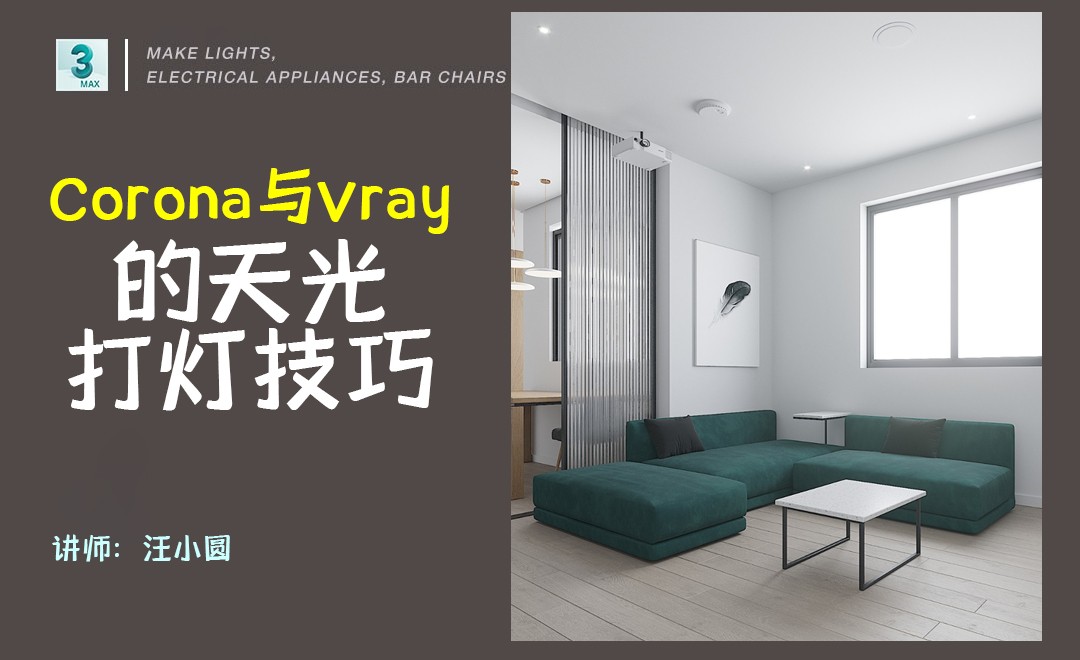 3D-Corona与Vray的天光打灯技巧 - 室内设计教程_3DMAX(2018)、Corona Image Editor - 虎课网