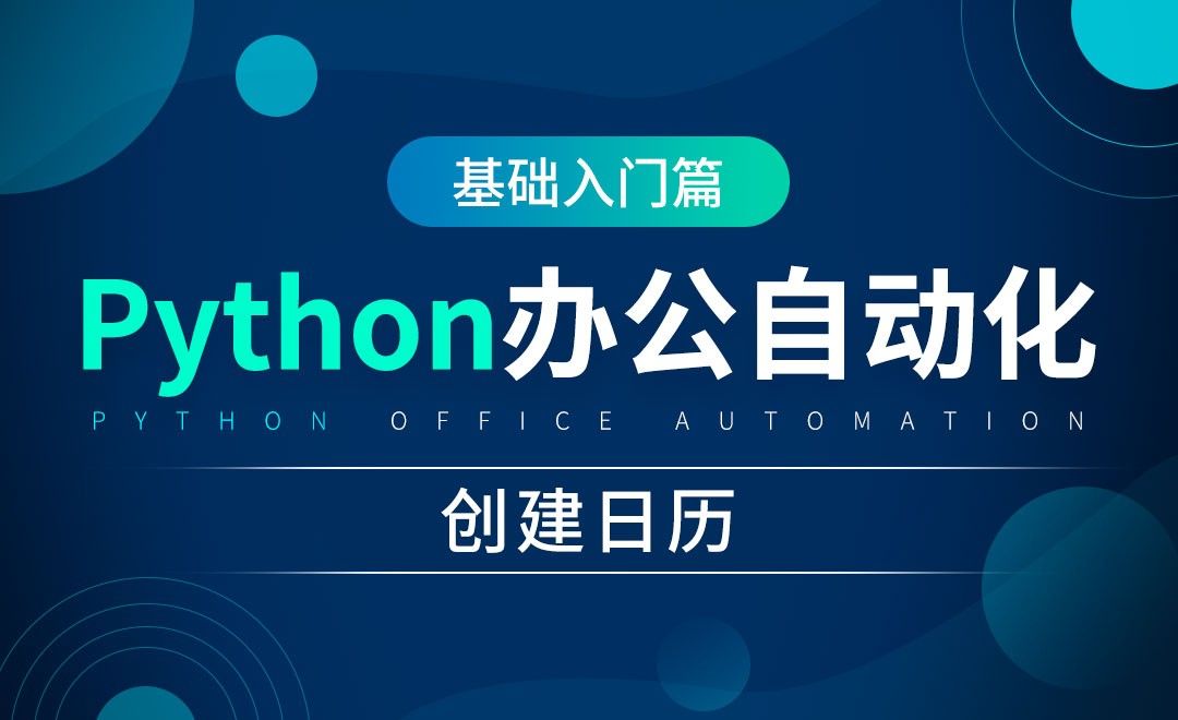 创建日历-python办公自动化