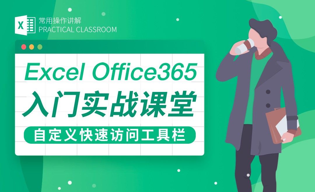 自定义快速访问工具栏-Excel Office365入门实战课堂